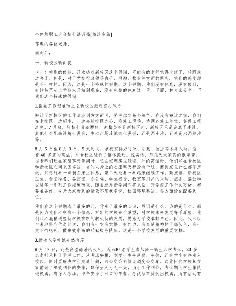 全体教职工大会校长讲话稿[多篇]