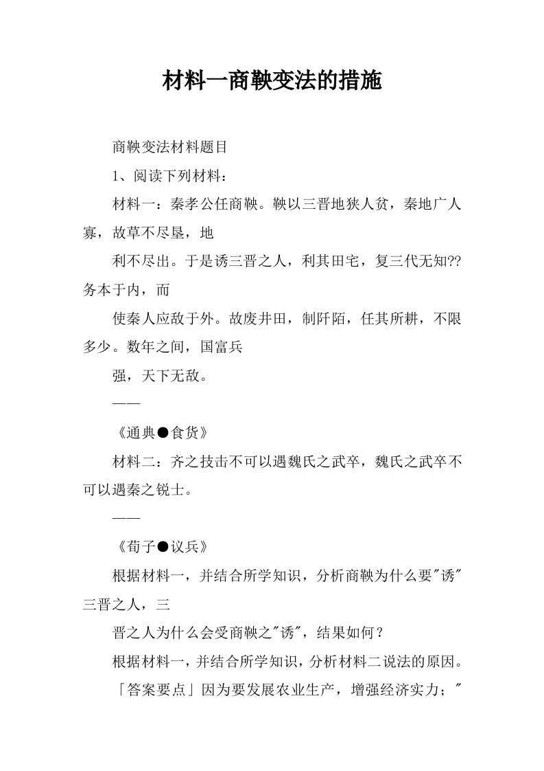 材料一商鞅变法的措施