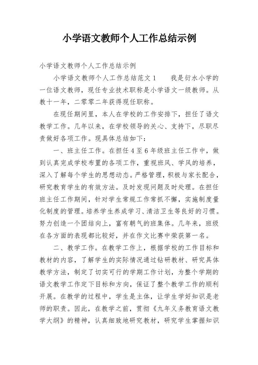 小学语文教师个人工作总结示例