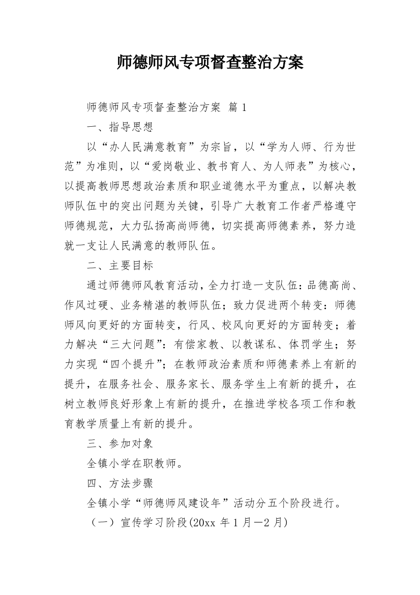 师德师风专项督查整治方案_1