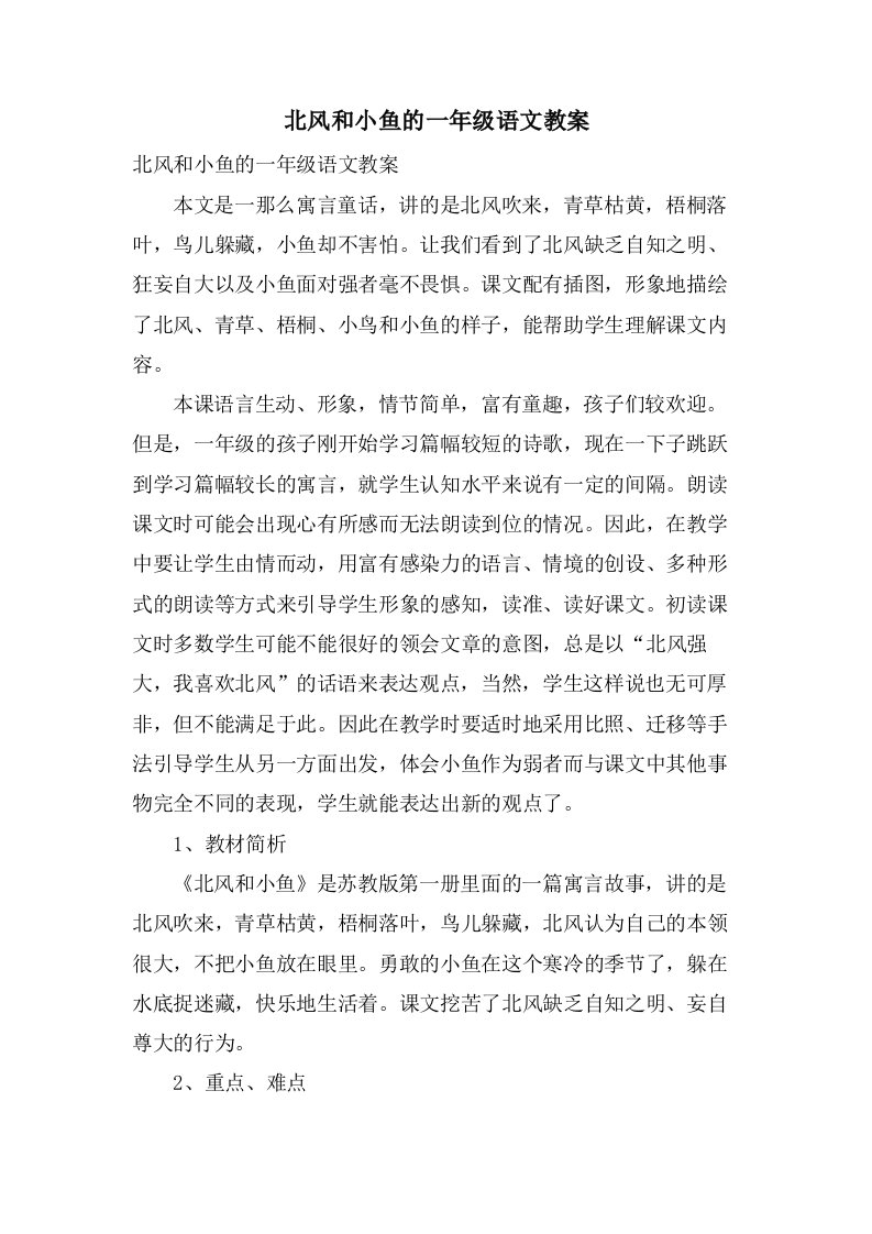 北风和小鱼的一年级语文教案