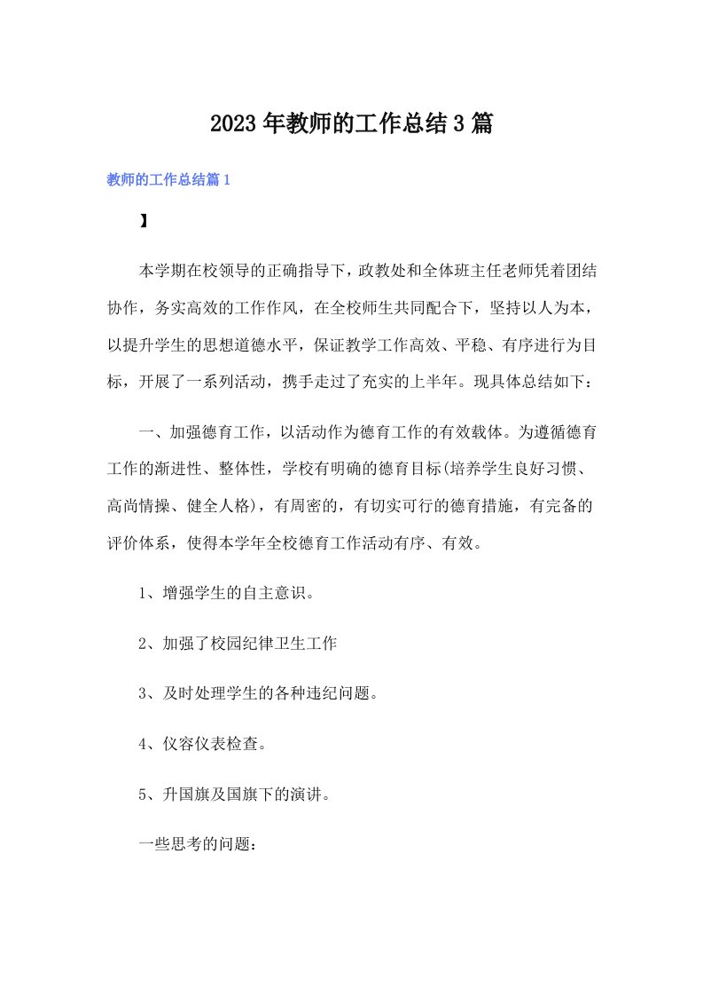 2023年教师的工作总结3篇（整合汇编）