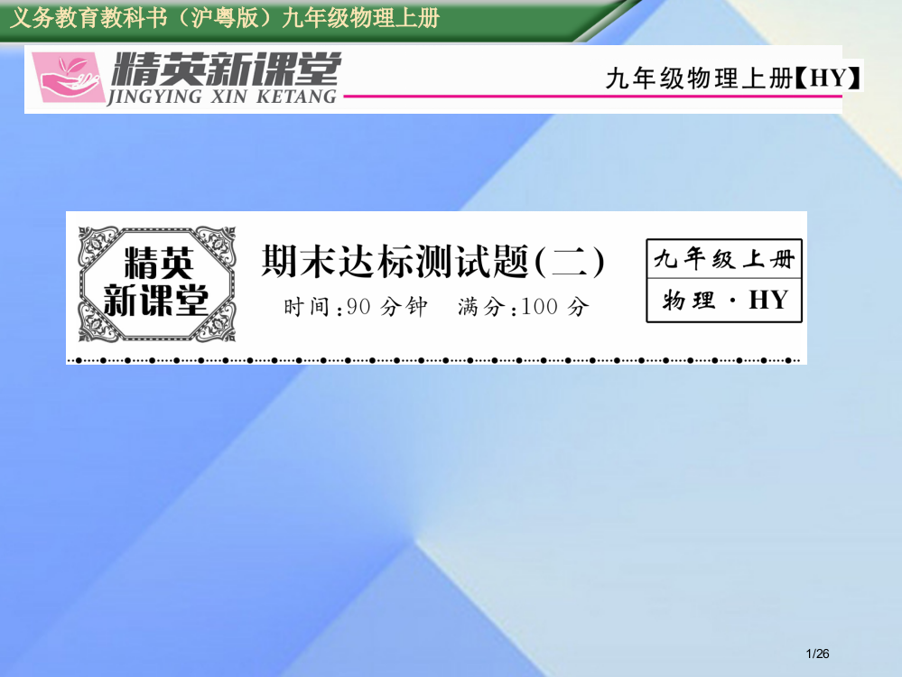 九年级物理上册期末达标测试卷本省公开课一等奖新名师优质课获奖PPT课件