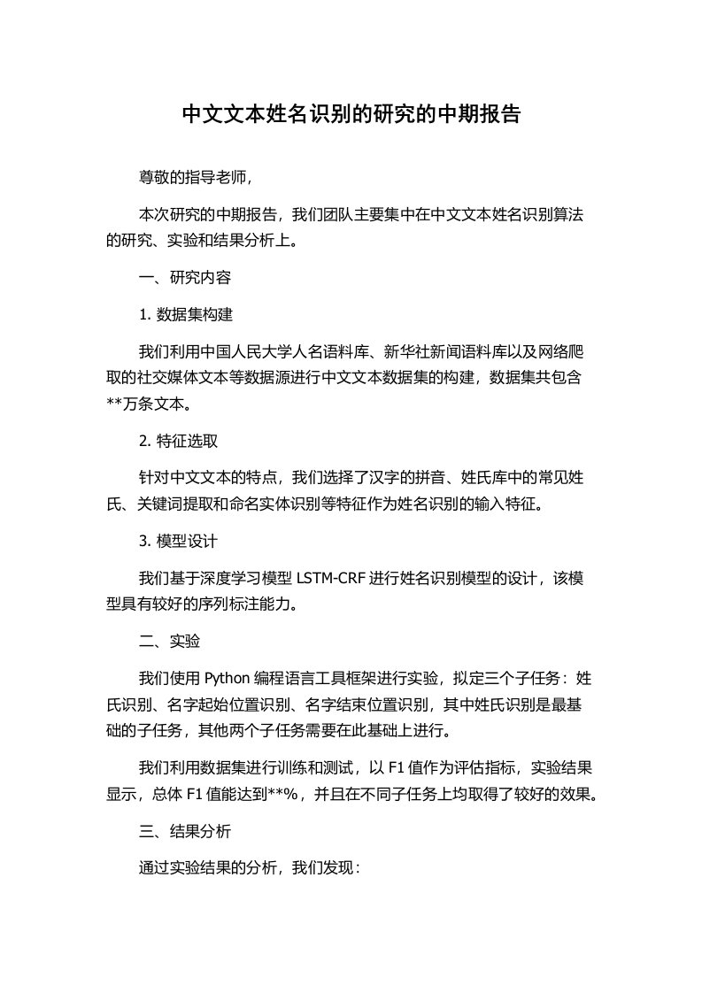 中文文本姓名识别的研究的中期报告