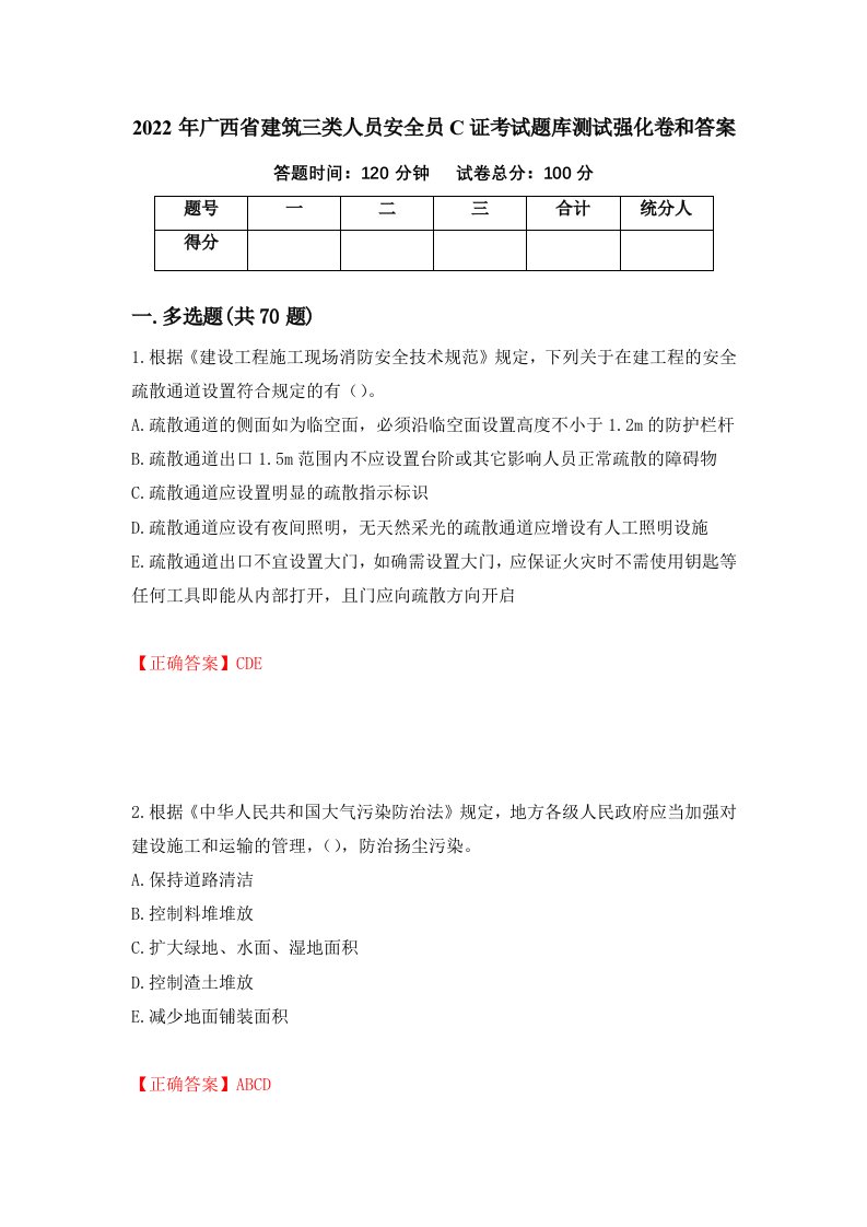 2022年广西省建筑三类人员安全员C证考试题库测试强化卷和答案第15版