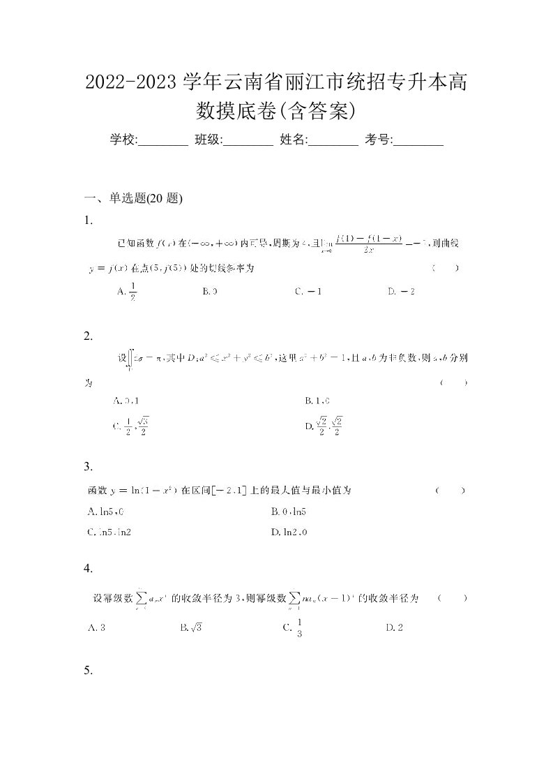 2022-2023学年云南省丽江市统招专升本高数摸底卷含答案