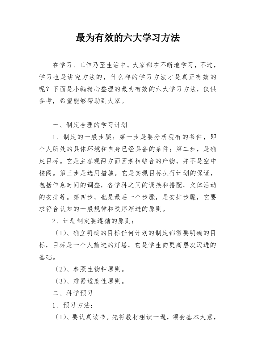 最为有效的六大学习方法