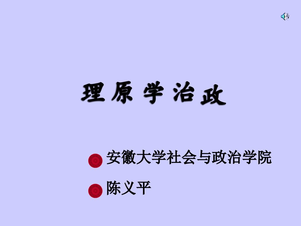 政治学原理课件