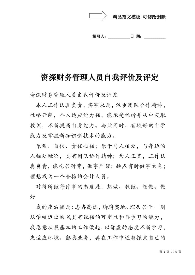 资深财务管理人员自我评价及评定