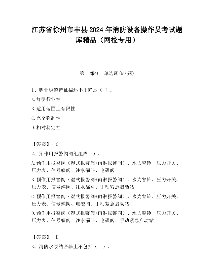 江苏省徐州市丰县2024年消防设备操作员考试题库精品（网校专用）