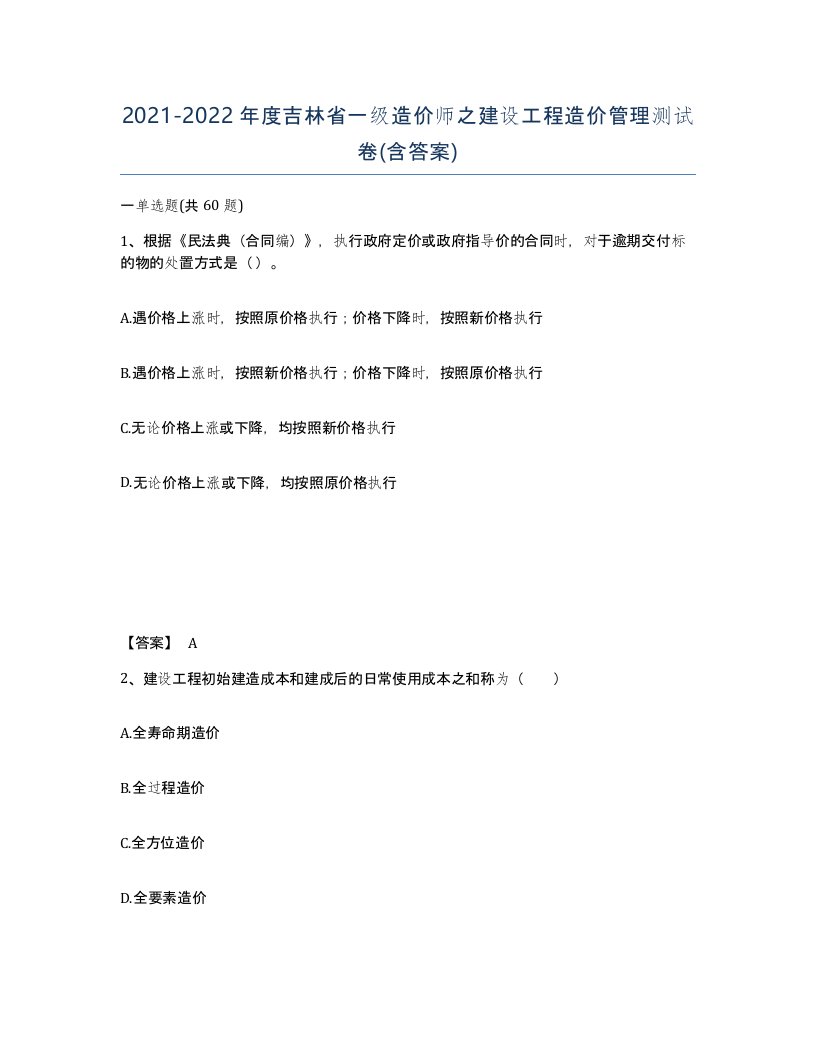 2021-2022年度吉林省一级造价师之建设工程造价管理测试卷含答案