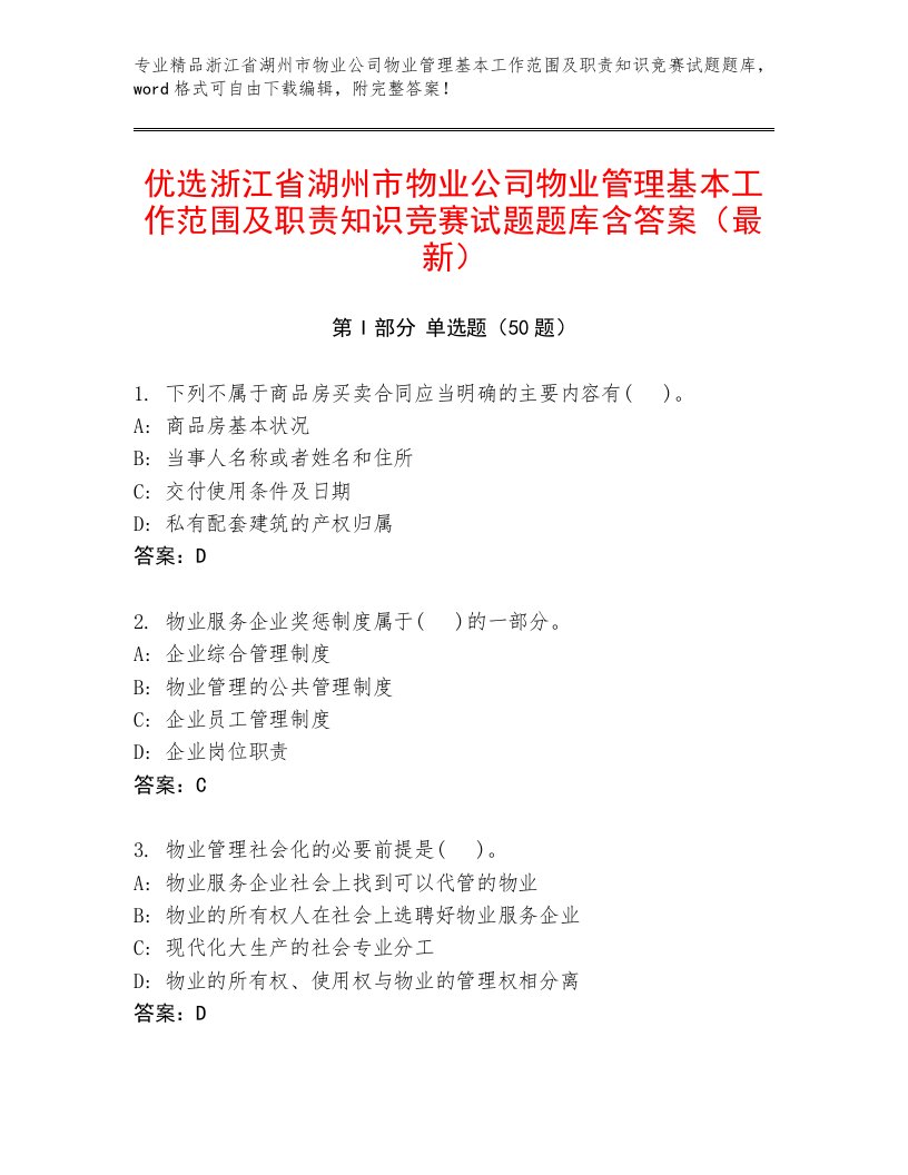 优选浙江省湖州市物业公司物业管理基本工作范围及职责知识竞赛试题题库含答案（最新）