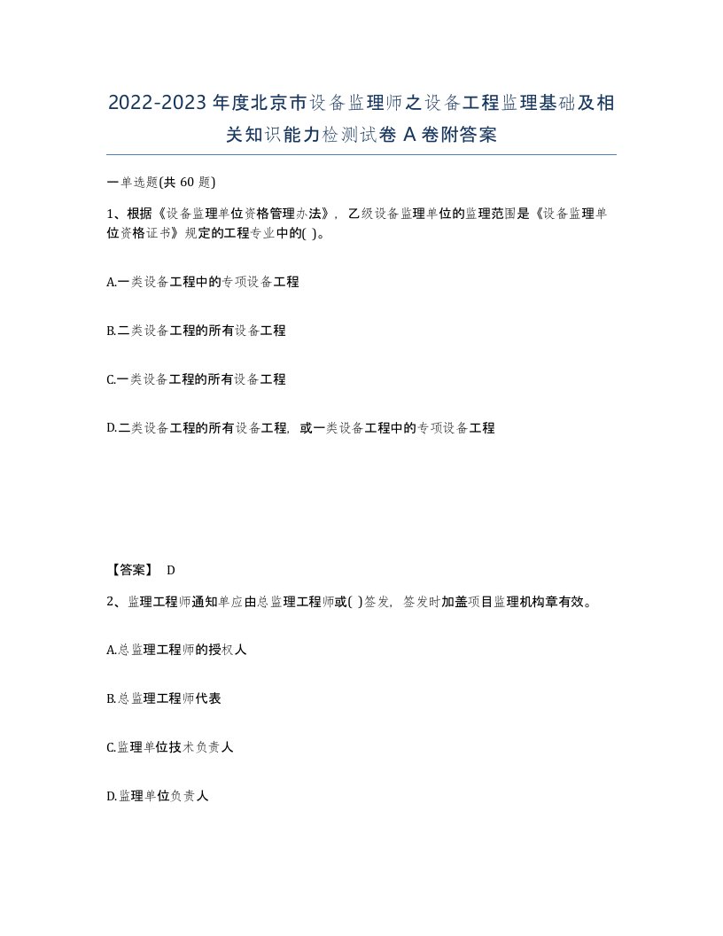 2022-2023年度北京市设备监理师之设备工程监理基础及相关知识能力检测试卷A卷附答案