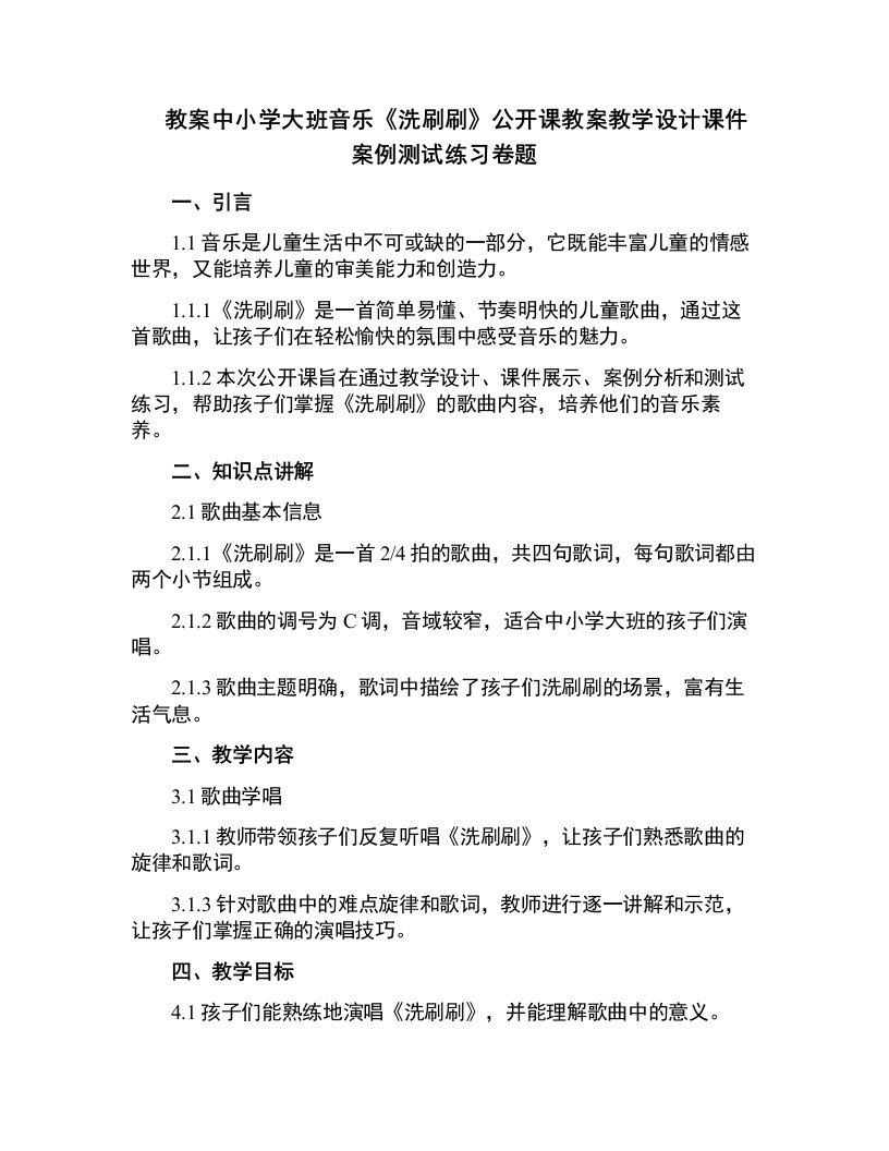 中小学大班音乐洗刷刷公开课教案教学设计课件案例测试练习卷题