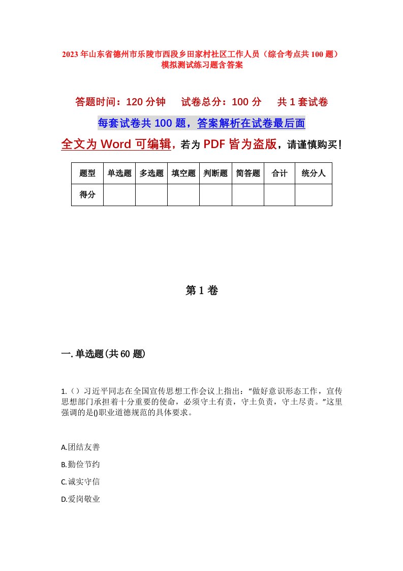 2023年山东省德州市乐陵市西段乡田家村社区工作人员综合考点共100题模拟测试练习题含答案