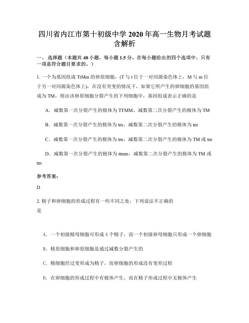 四川省内江市第十初级中学2020年高一生物月考试题含解析