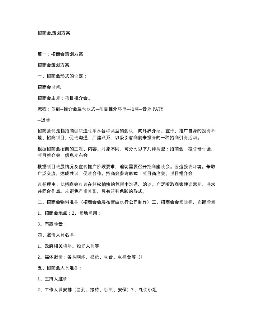 招商会策划方案