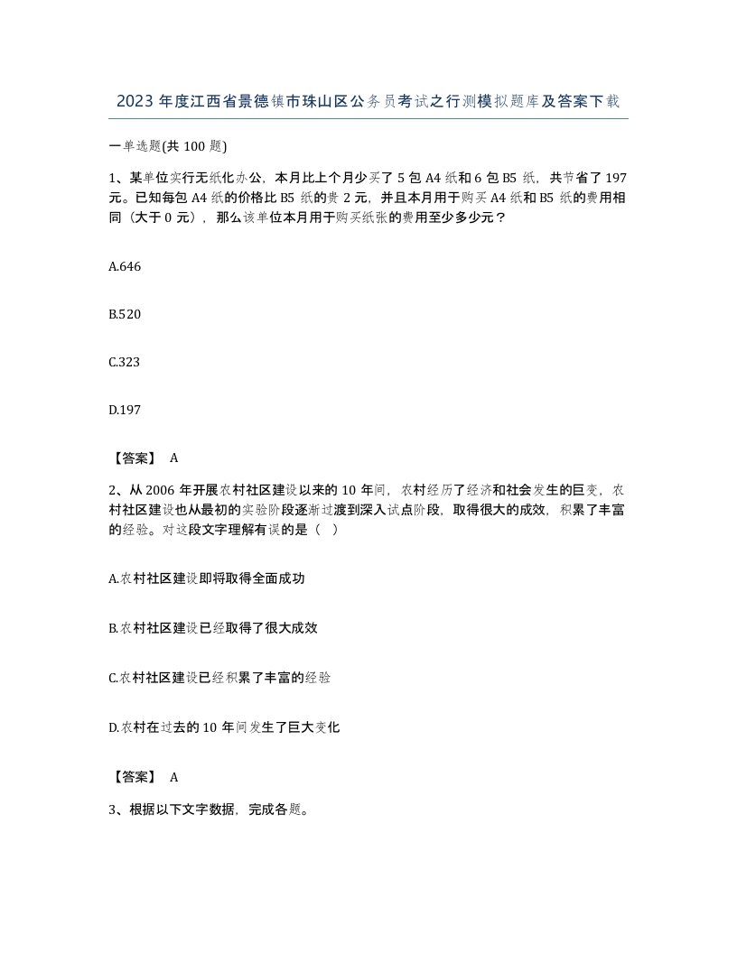 2023年度江西省景德镇市珠山区公务员考试之行测模拟题库及答案