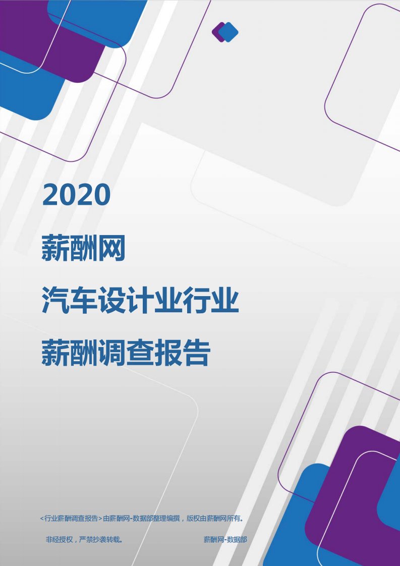 薪酬报告系列-2020年汽车设计业行业薪酬调查报告