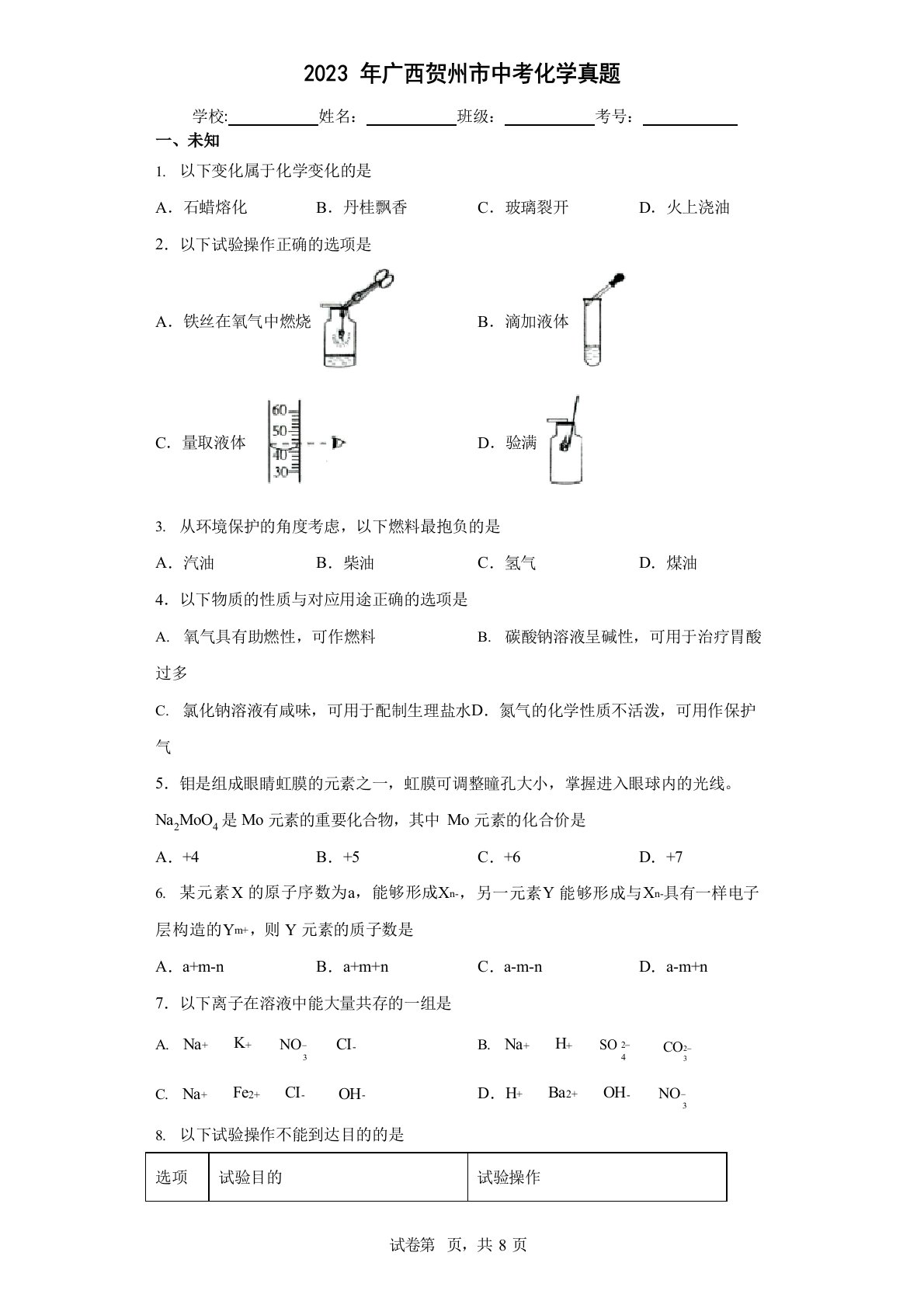 2023年广西贺州市中考化学真题