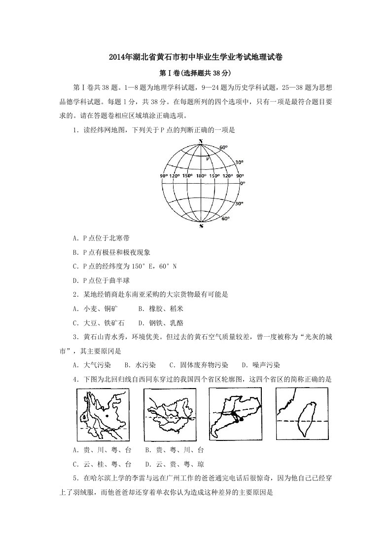 2014年湖北省黄石市初中毕业生学业考试地理试卷