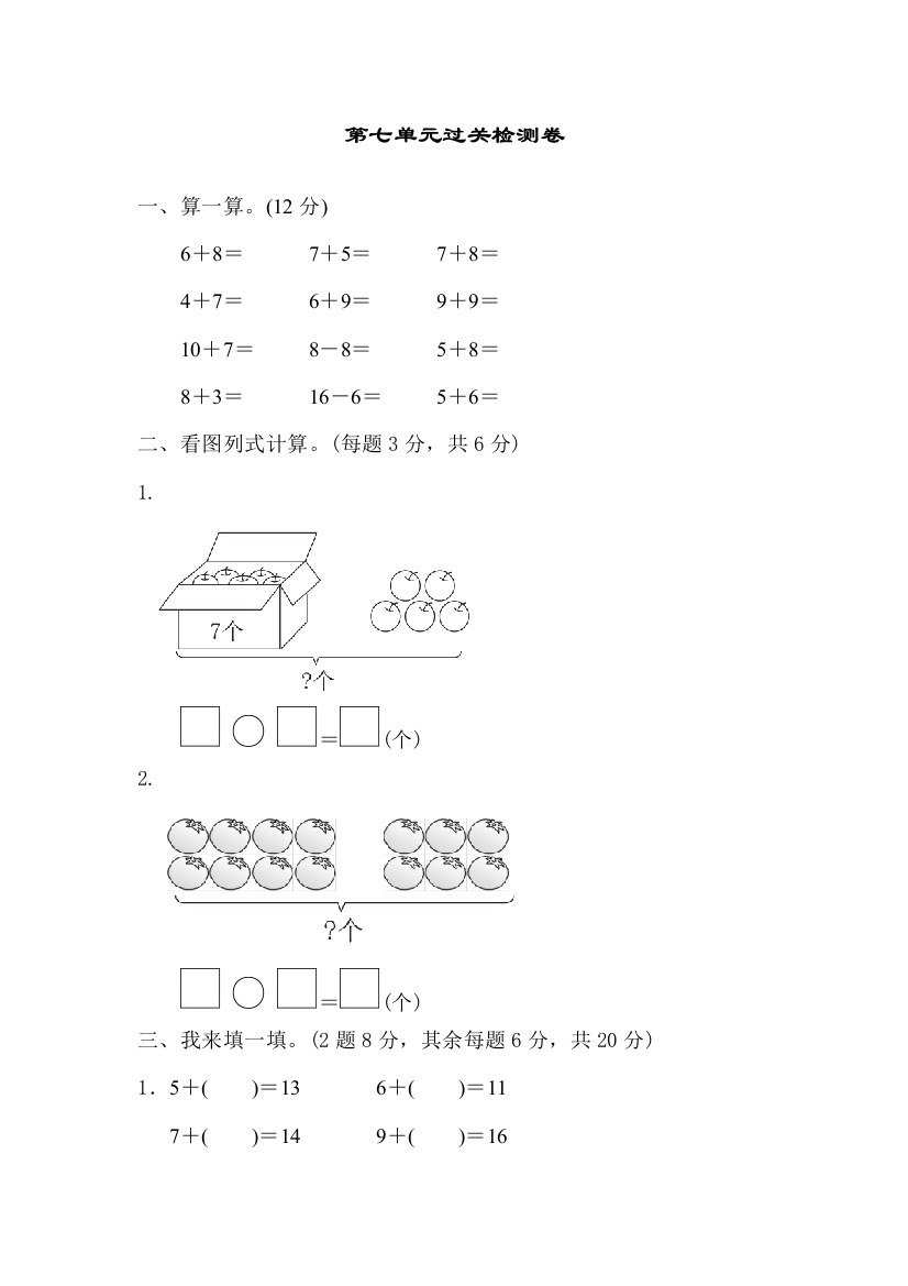 青岛版一年级数学上册：第七单元小小运动会——20以内的进位加法第七单元过关检测试卷