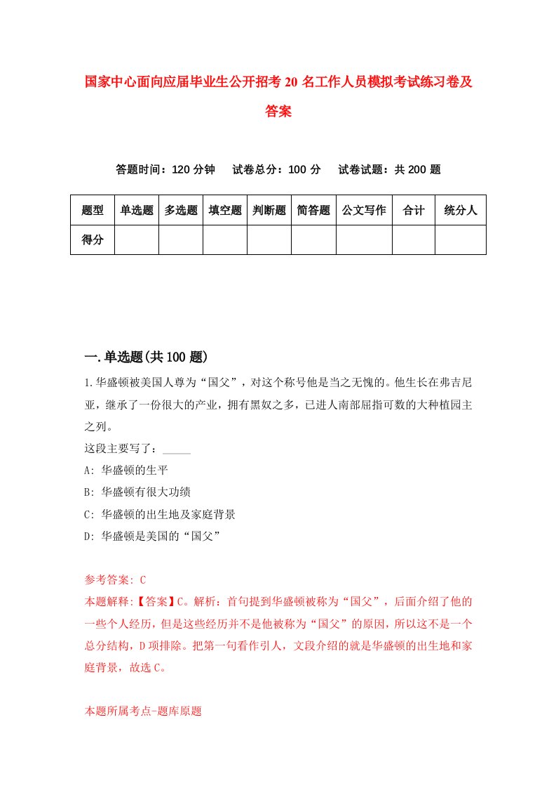 国家中心面向应届毕业生公开招考20名工作人员模拟考试练习卷及答案第1套