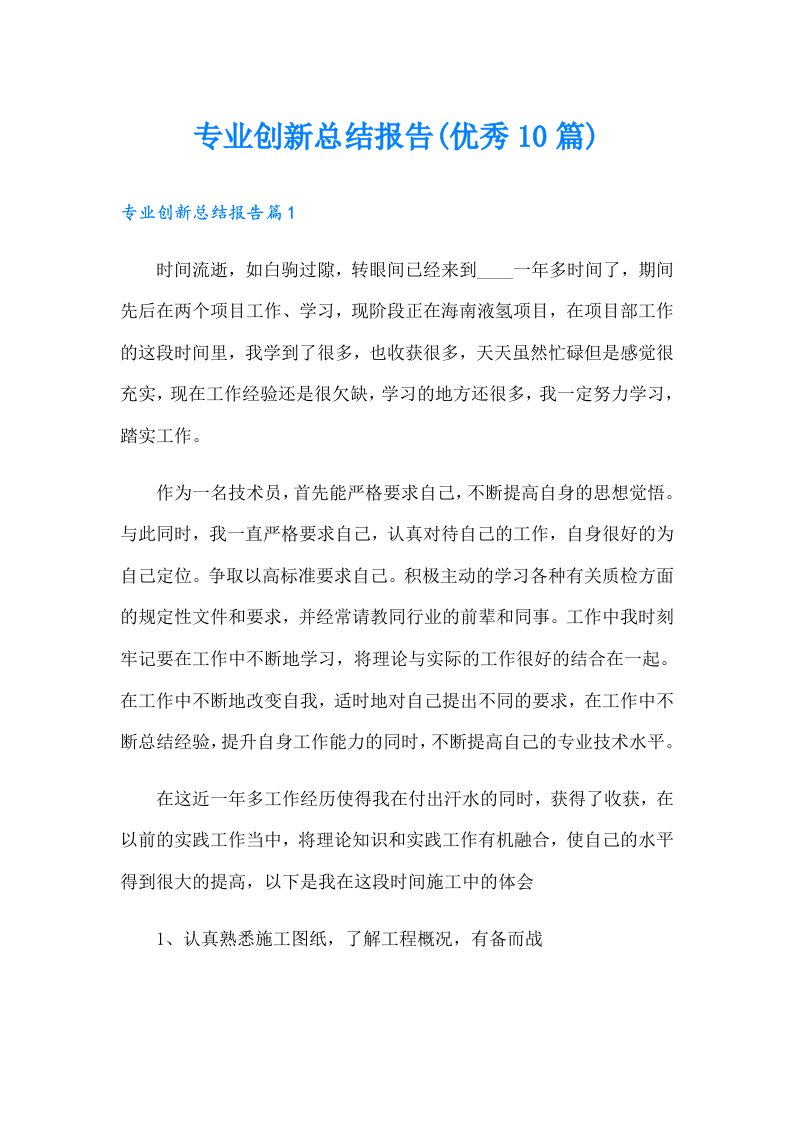 专业创新总结报告(优秀10篇)