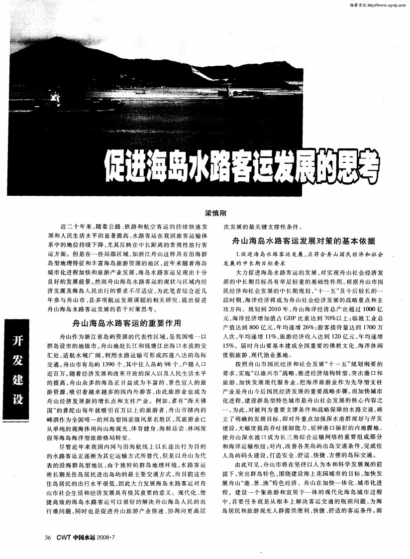 促进海岛水路客运发展的思考.pdf