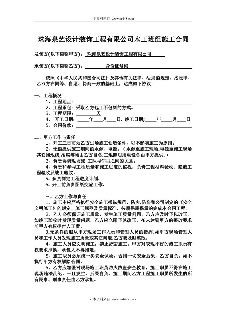 泉艺设计装饰工程公司木工班组施工合同DOC-工程设计