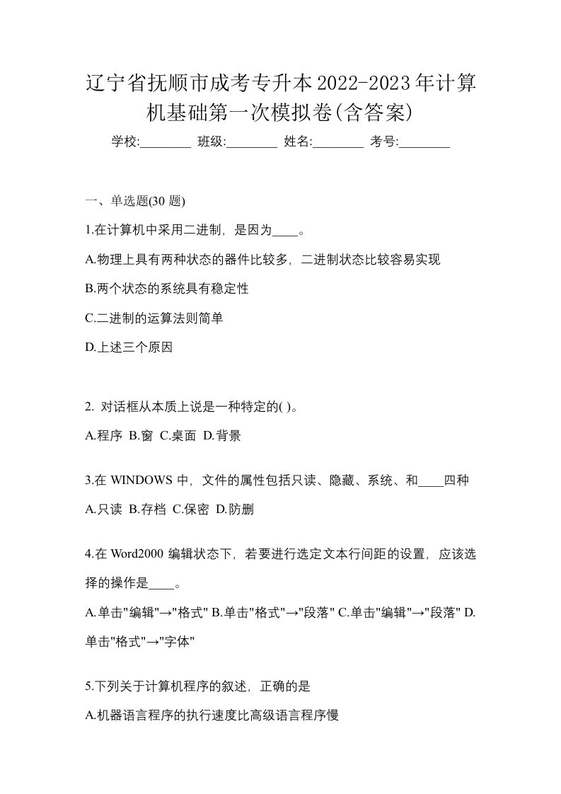 辽宁省抚顺市成考专升本2022-2023年计算机基础第一次模拟卷含答案