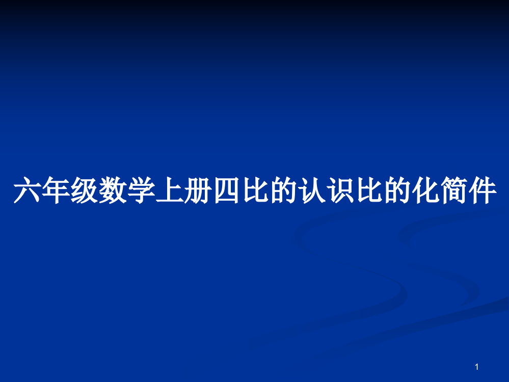 六年级数学上册四比的认识比的化简件