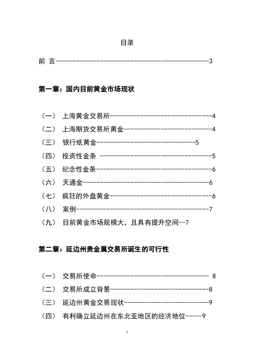 成立贵金属交易所建设项目立项申报书