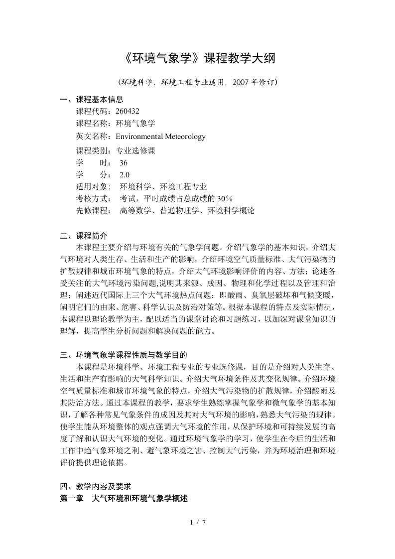 环境气象学教学大纲