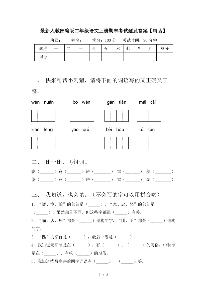 最新人教部编版二年级语文上册期末考试题及答案【精品】