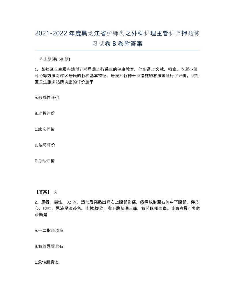 2021-2022年度黑龙江省护师类之外科护理主管护师押题练习试卷B卷附答案