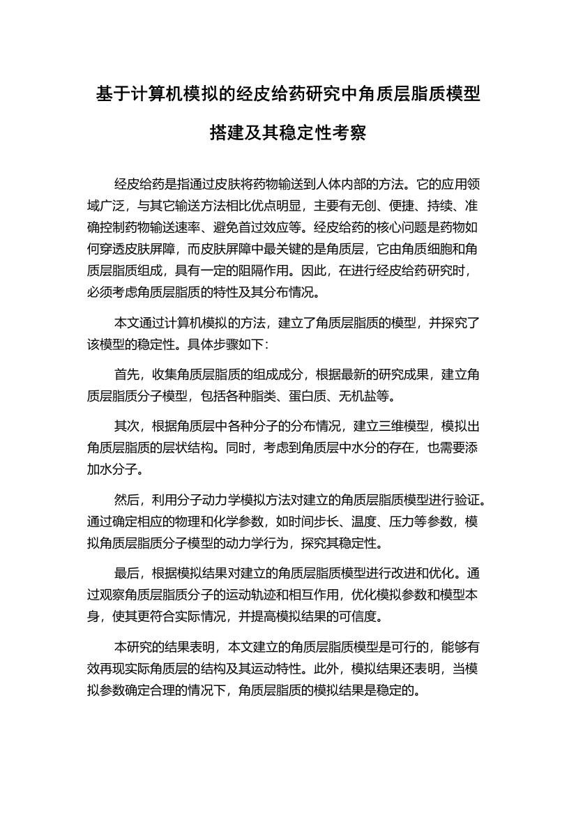 基于计算机模拟的经皮给药研究中角质层脂质模型搭建及其稳定性考察