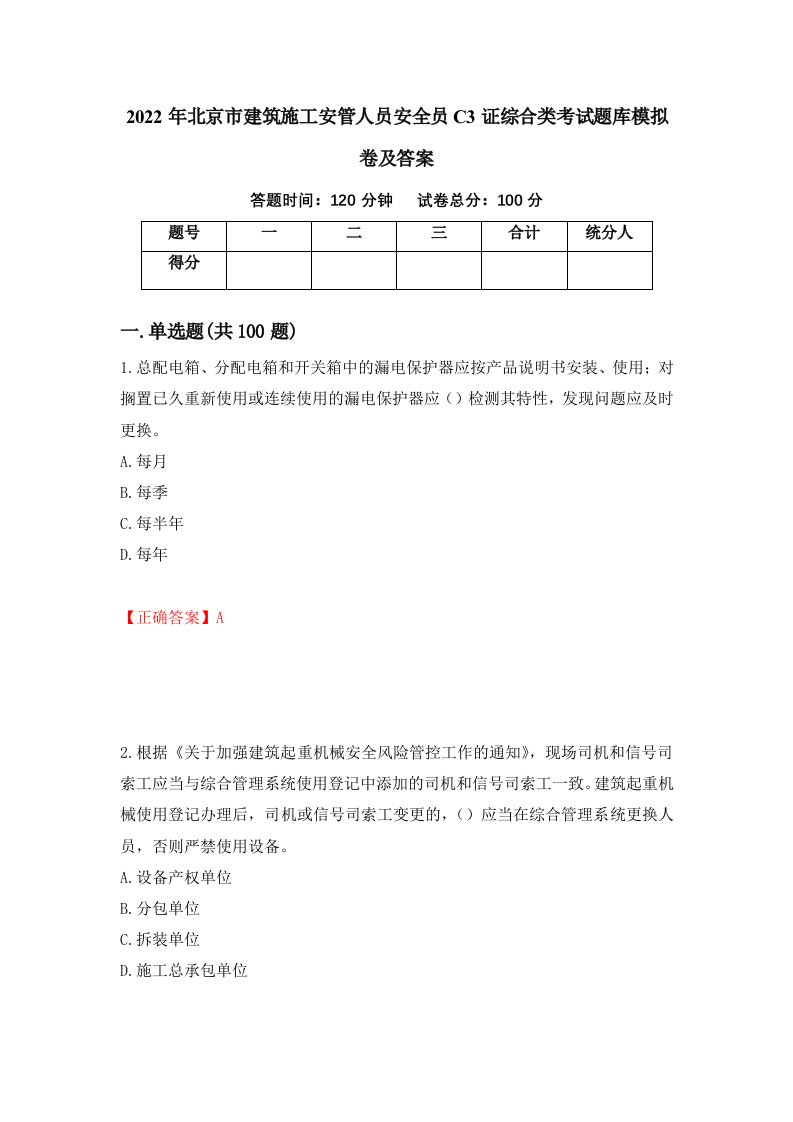 2022年北京市建筑施工安管人员安全员C3证综合类考试题库模拟卷及答案第87期