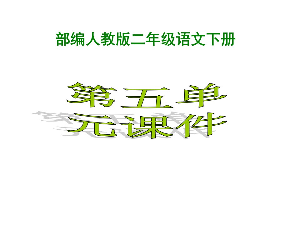 部编人教版小学2二年级语文下册《第五单元》课件