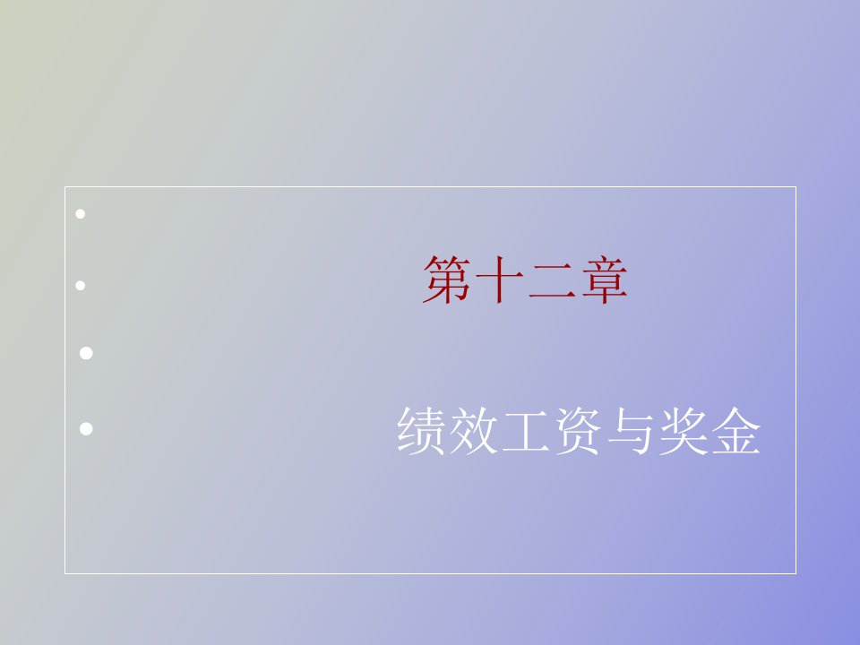 绩效薪资与奖金