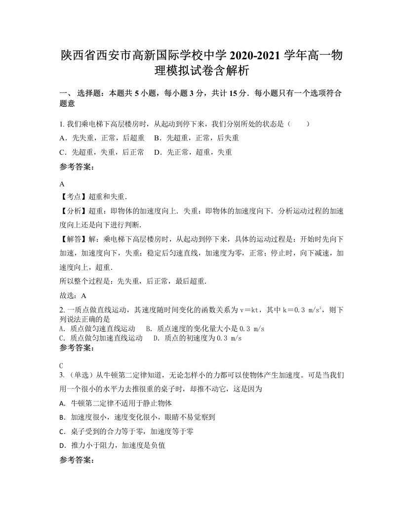 陕西省西安市高新国际学校中学2020-2021学年高一物理模拟试卷含解析