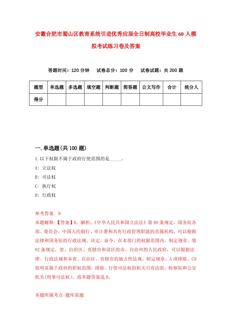 安徽合肥市蜀山区教育系统引进优秀应届全日制高校毕业生60人模拟考试练习卷及答案第7卷