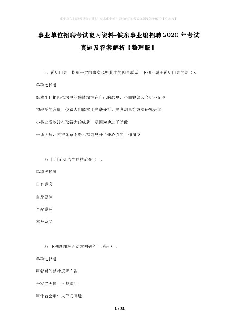 事业单位招聘考试复习资料-铁东事业编招聘2020年考试真题及答案解析整理版_2