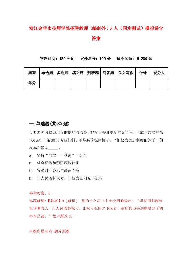 浙江金华市技师学院招聘教师编制外5人同步测试模拟卷含答案2