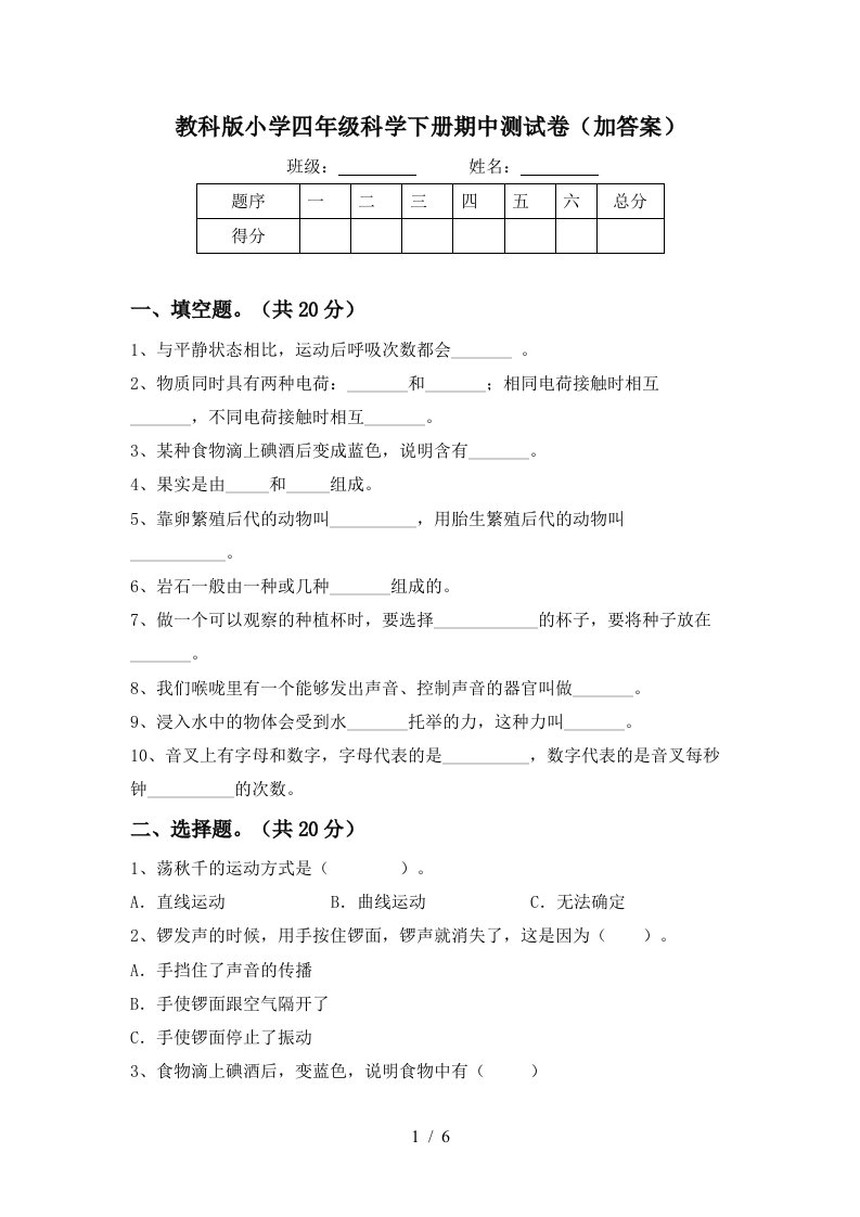 教科版小学四年级科学下册期中测试卷加答案