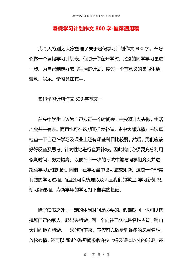 暑假学习计划作文800字