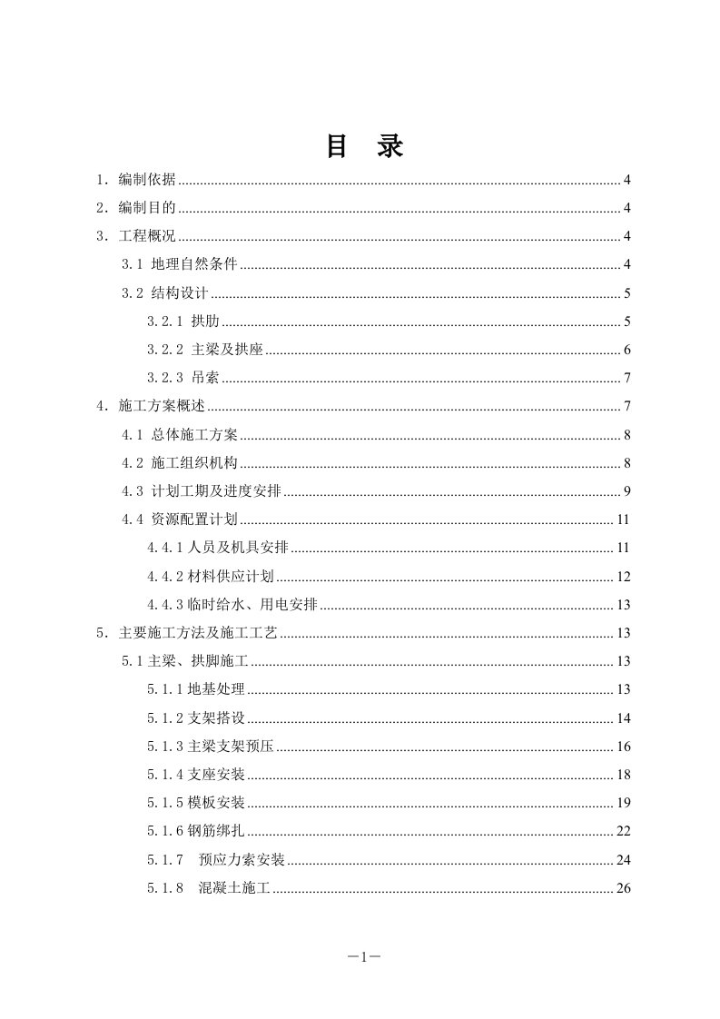 分建段铁路引桥南、北岸跨大堤拱桥施工南岸跨大堤拱桥主梁施工方案