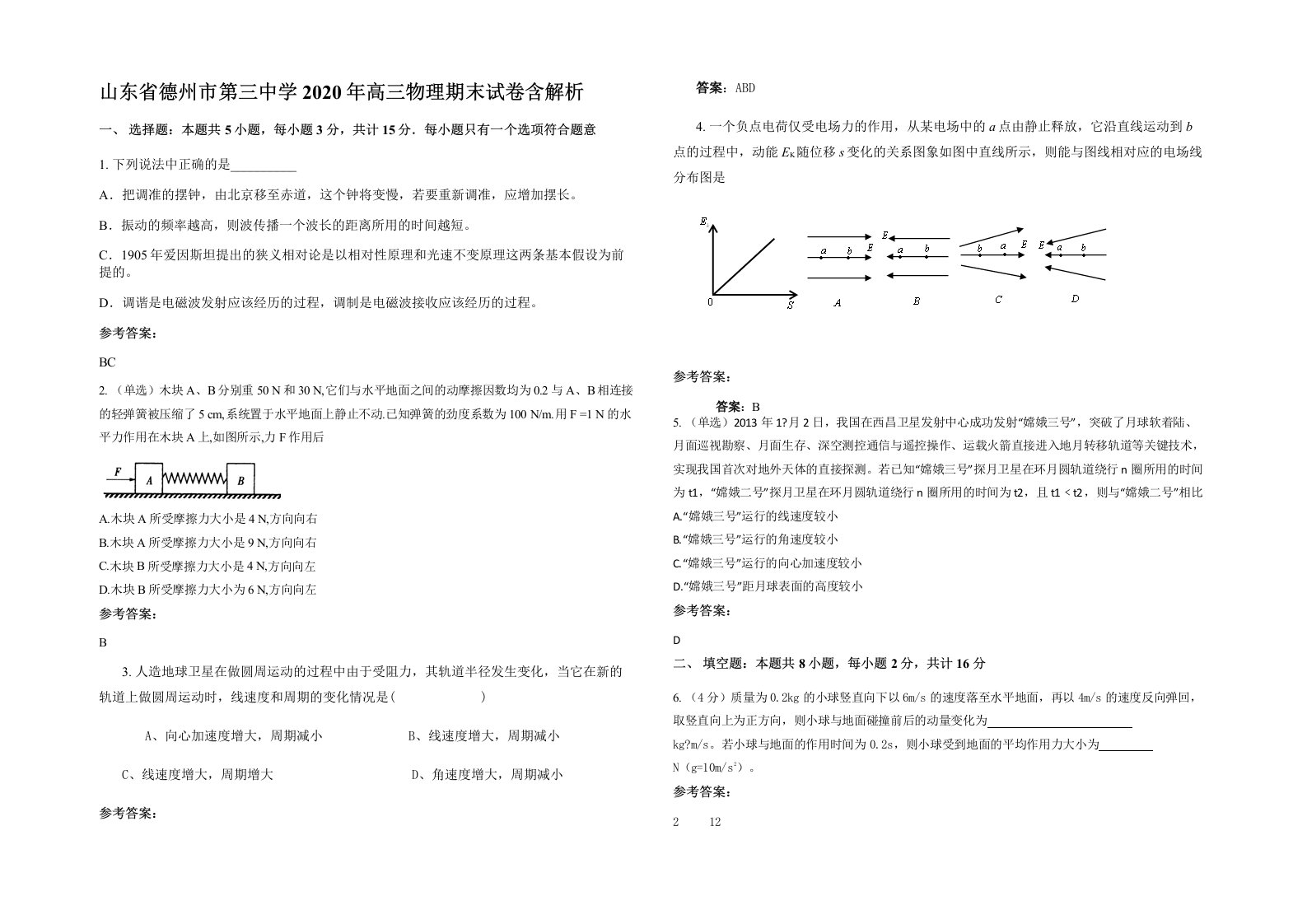 山东省德州市第三中学2020年高三物理期末试卷含解析