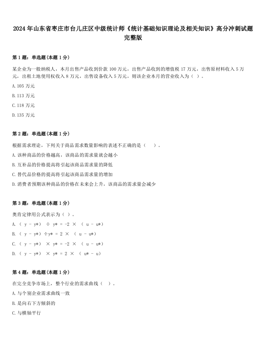 2024年山东省枣庄市台儿庄区中级统计师《统计基础知识理论及相关知识》高分冲刺试题完整版