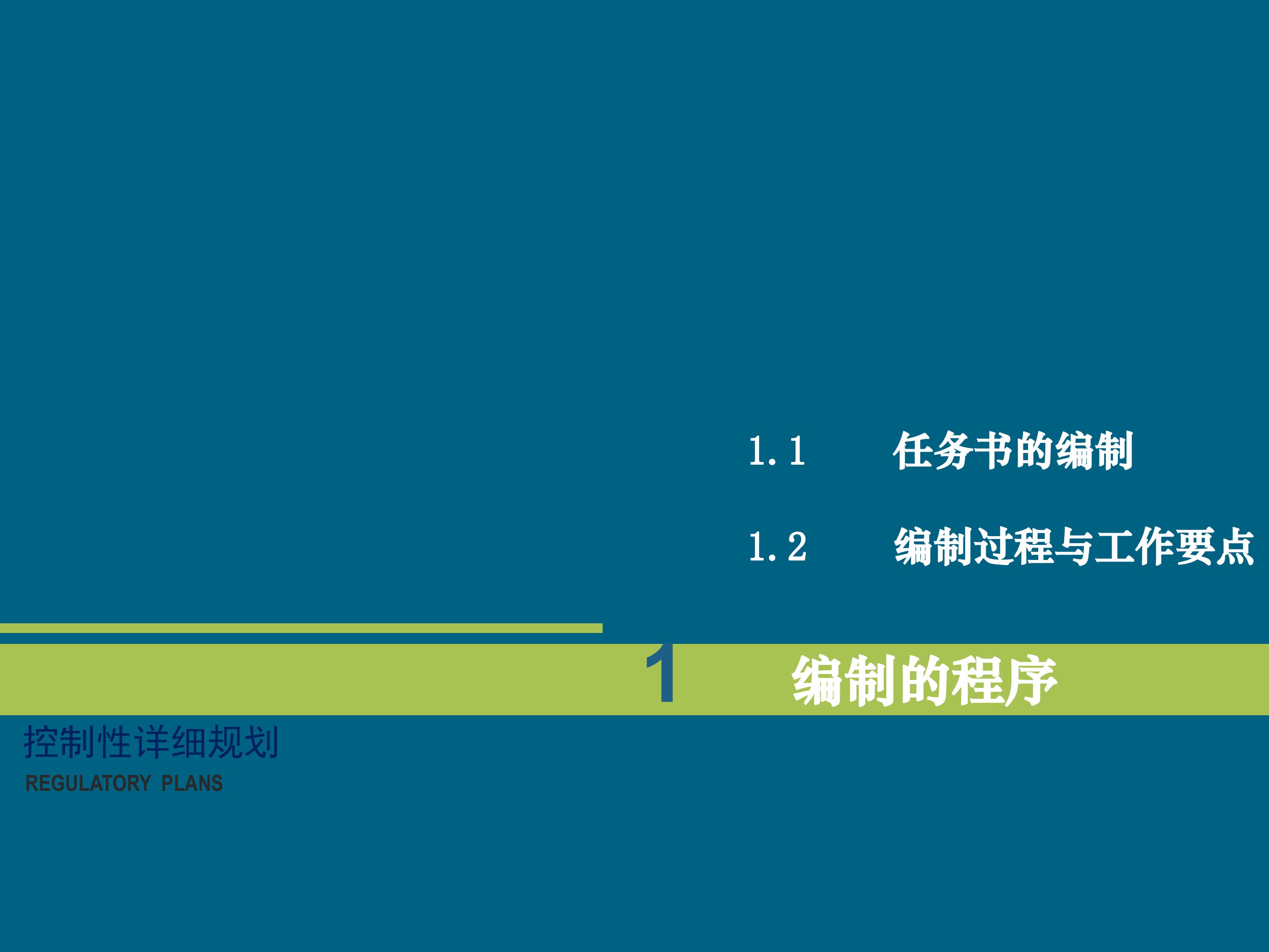 控制性详细规划编制内容与方法ppt课件